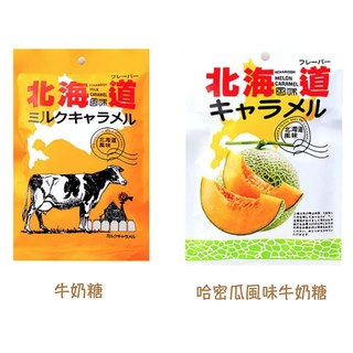 【AMICO】日本宮田製菓 北海道牛奶糖/哈密瓜風味牛奶糖 270g