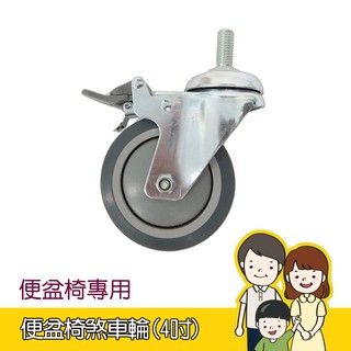 便盆椅通用煞車輪 (4吋) 便器椅/馬桶椅/失禁/如廁/洗澡