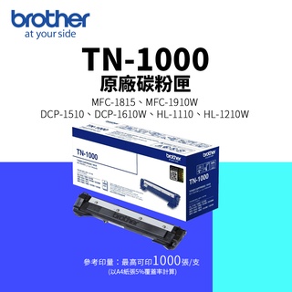 【有購豐】Brother 兄弟牌 TN-1000 原廠黑色碳粉匣｜ 適：MFC-1910W、HL-1110｜另售副廠