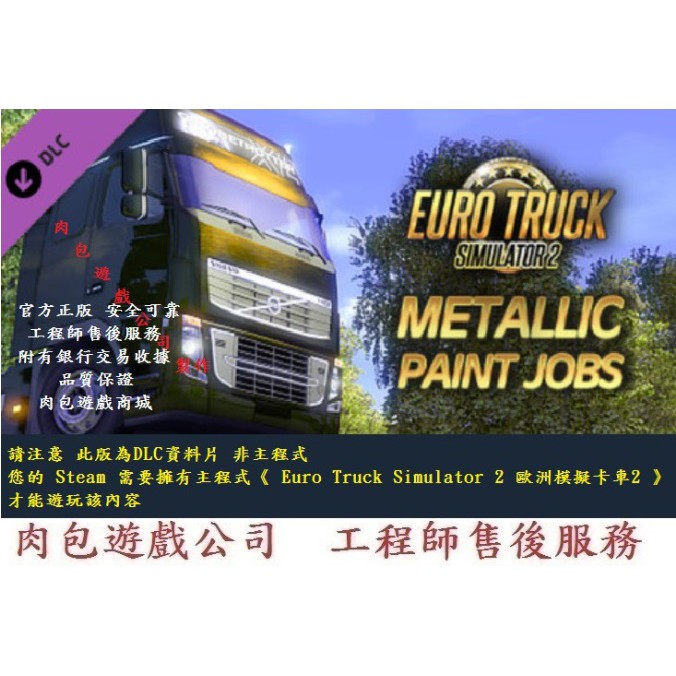 PC資料片肉包 歐洲模擬卡車2 Euro Truck Simulator 2 - Metallic Paint Jobs