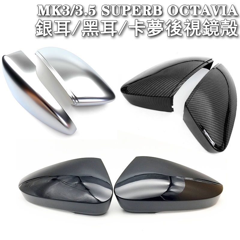 SKODA MK3/MK3.5 OCTAVIA SUPERB COMBI後照鏡蓋碳纖維卡夢銀耳黑色替換倒車鏡蓋