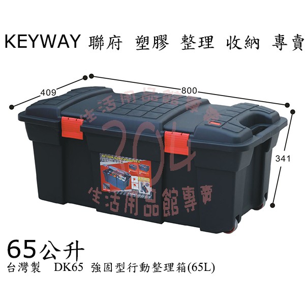 🚀開立發票🚀聯府 DK65強固型行動整理箱(65L)/收納箱/工具箱/有輪 可提可移動