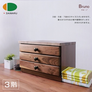 日本大丸傢俱DAIMARU｜BRUNO布魯諾 3 層檔案櫃｜售價6680特價4680｜僅2組