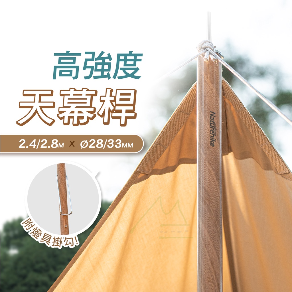 NH挪客 現貨 發票 Naturehike 2.4米 2.8米 鋁合金天幕桿 營柱 加粗 木紋色 支架 戶外 露營 野營