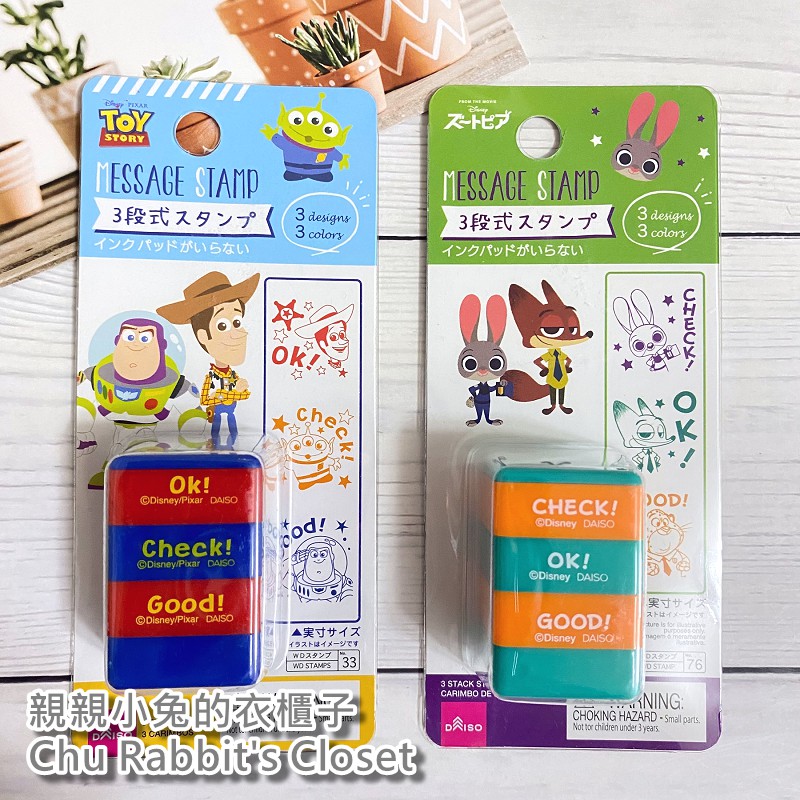 Chu Rabbit’s Closet 日本大創 DAISO 動物方城市/玩具總動員 胡迪 3段式 印章 教學/獎勵印章
