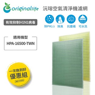 Original Life 沅瑢 適用：Honeywell HPA-16500-TWN 可水洗 空氣清淨機濾網 組合包