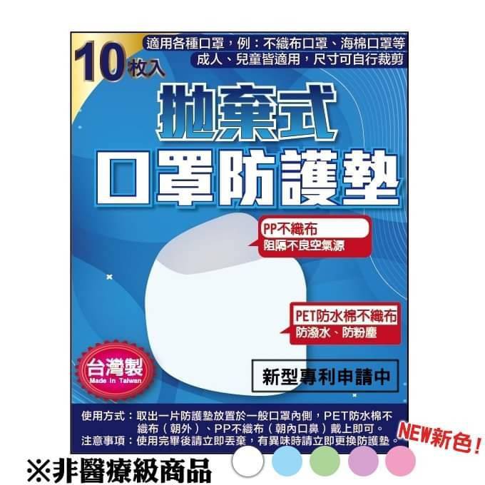 口罩保護墊 防沬 拋棄式保護墊 防護墊