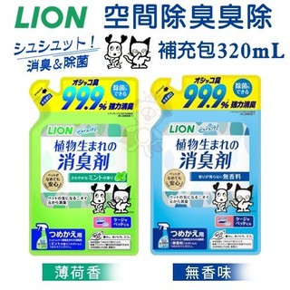 日本 LION獅王 空間除臭臭除補充包 無香味 薄荷香 320ml 一瓶搞定！瞬間消臭 環境除臭 『BABY寵貓館』