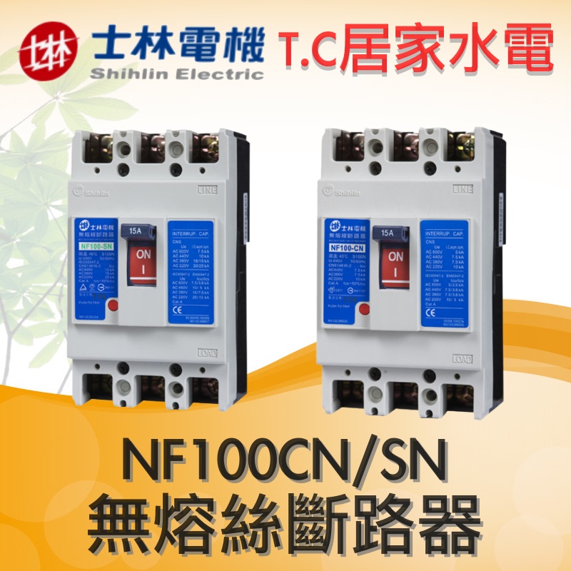 ◥ Ｔ.C水電◣士林電機 NF100CN 100SN 2P 3P 無熔絲斷路器 低壓開關 30A 50A 75A 100