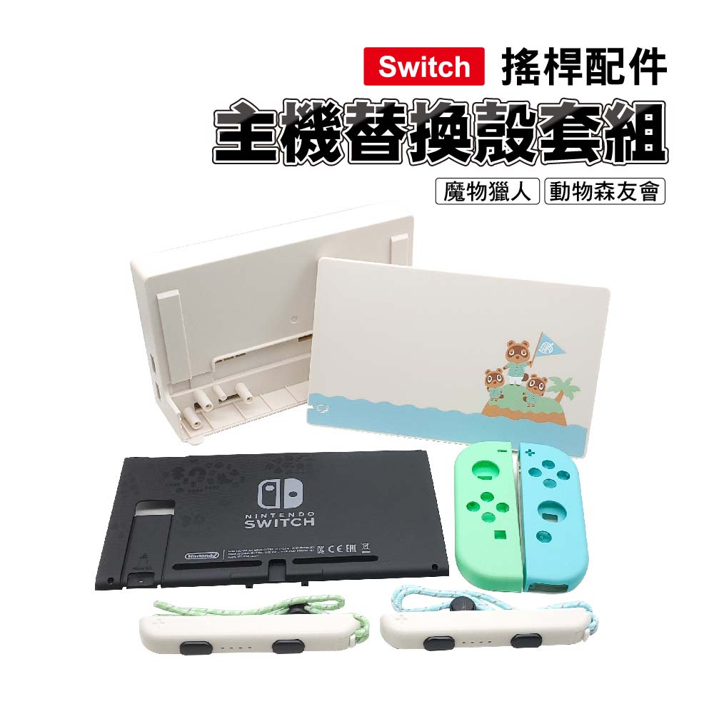 Switch 替換殼套組 -魔物獵人/動物森友會- Switch配件/Switch維修/替換殼