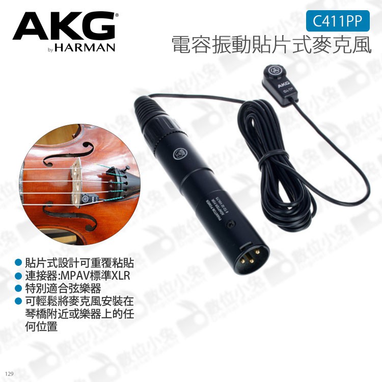 數位小兔【AKG C411PP 電容振動貼片式麥克風】收音 標準XLR 小提琴 原廠 公司貨 弦樂器