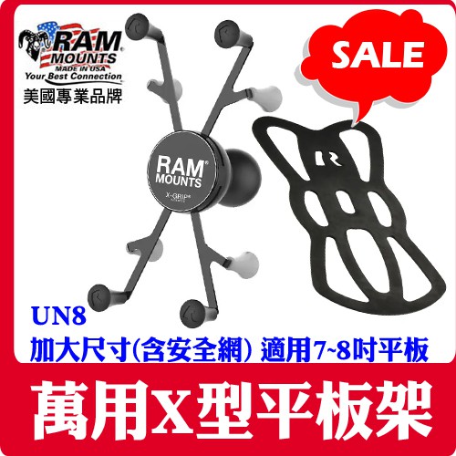 東暉【美國 RAM MOUNT 平板架】RAM-HOL-UN8BU 萬用X型 背夾含球座 附安全網 手機架 車架 現貨