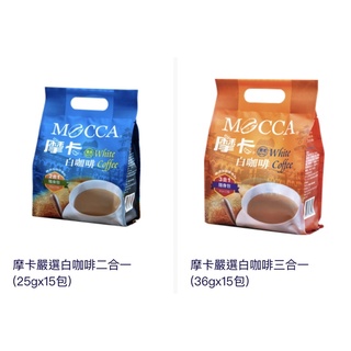 摩卡嚴選白咖啡 摩卡咖啡 白咖啡 二合一白咖啡 三合一白咖啡1b