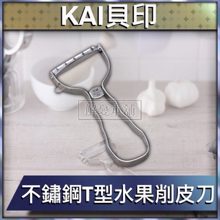 【現貨快速出貨】日本KAI貝印 廚房 削皮刀 不鏽鋼T型水果削皮刀