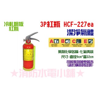 ★消防水電小舖★ 3型 3P 紅瓶HFC-227 (FM-200) 潔淨氣體 海龍替代品 附車用架 來電洽詢2支免運費
