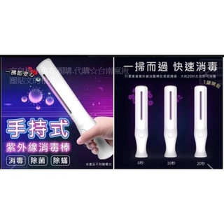 「現貨」手持式紫外線消毒棒/防疫聖品