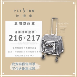 〔Petstro沛德奧寵物推車〕 推車配件，推車專用防雨罩，212/211/216/217地平線系列(加大型)