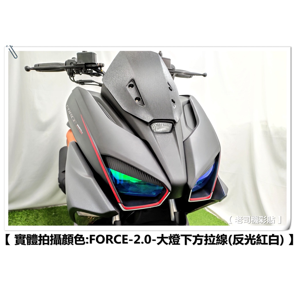 【 老司機彩貼 】YAMAHA FORCE 2.0 大燈下方拉線 大燈周圍 拉線 3M M反光 貼膜 貼紙 裝飾