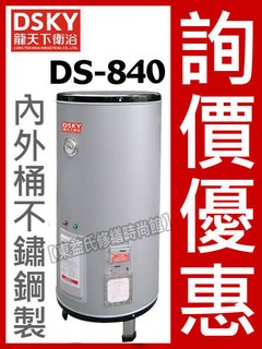 DS-840D.SKY龍天下 不鏽鋼儲備型40加侖電熱水器 附發票含運送【東益氏】 售電光牌 亞昌 鴻茂 怡心牌 佳龍