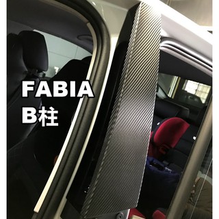 SKODA Fabia B柱飾板保護貼｜碳纖維紋改色貼膜・專車裁切｜小馬汽車工坊