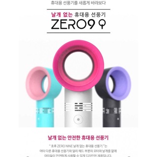 韓國Zero 9 無葉電風扇 白 電風扇 隨身電風扇