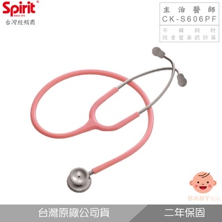 精國CK-S606PF主治醫師孩童雙面聽診器