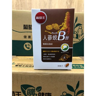 葡萄王Plus人參蜆B群 雙層加強錠 30錠/盒