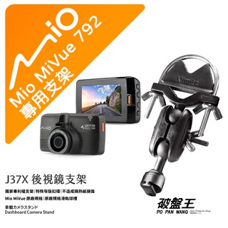 Mio MiVue 792 後視鏡支架行車記錄器 專用支架 後視鏡支架 後視鏡扣環式支架 後視鏡固定支架 J37X