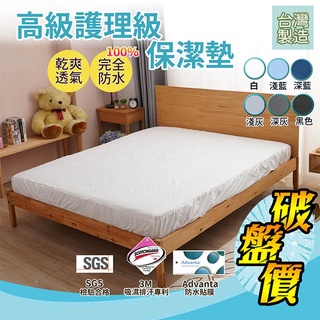 防水 床包式 保潔墊 臺灣製造 3M專利技術 Advanta 尿床 戒尿布 尿布墊 防蟎 防蹣 多款規格