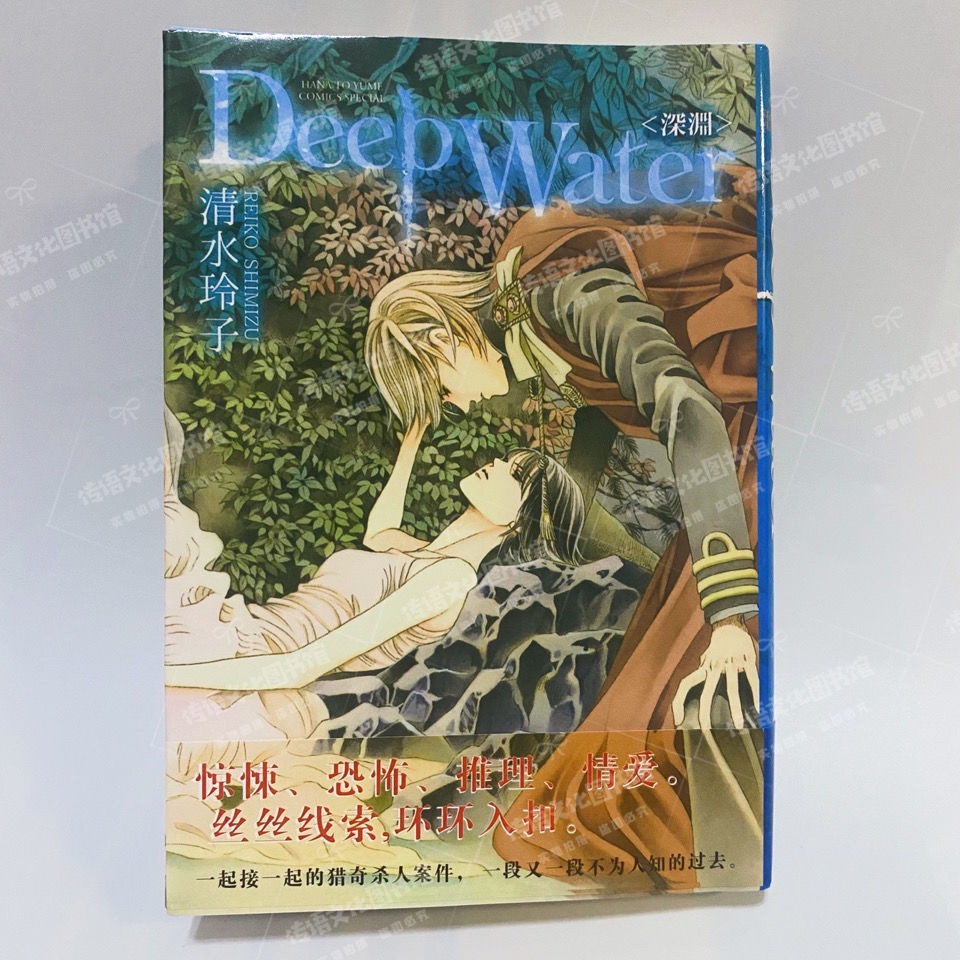 清水玲子深渊