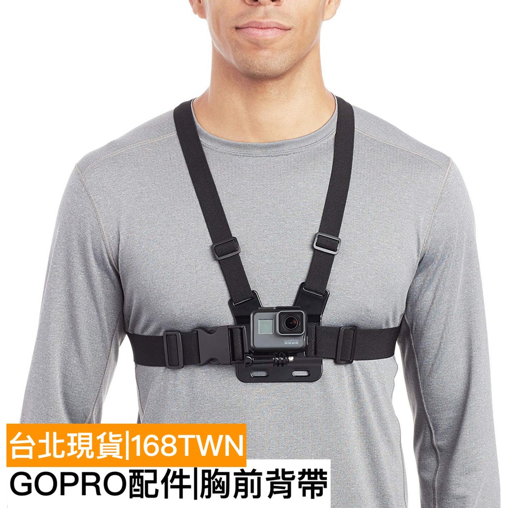 台灣現貨 GOPRO胸前背帶 GoPro胸前束帶 運動相機腳架 gopro5 6 7 gopro8配件 gopro配件