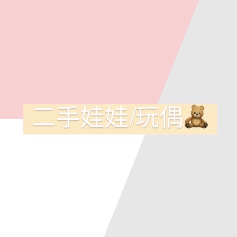 二手娃娃/玩偶🧸 小孩玩具 孩童