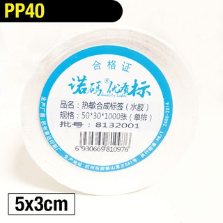 PP40 5x3cm 1000張 標籤貼紙 撕不破 冷凍 防水貼紙 熱感應貼紙 合成貼紙 標籤機 條碼機 瘋狂老闆 PP