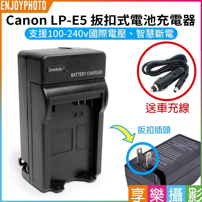 享樂攝影【Canon LP-E5 扳扣式電池充電器】送車充 450D 500D 1000D 2000D