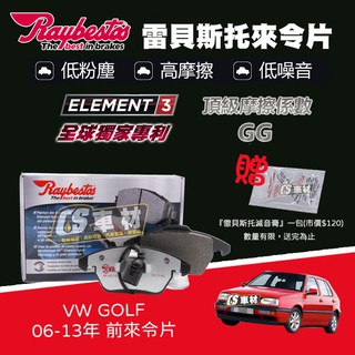 CS車材 - Raybestos 雷貝斯托 適用 VW GOLF 06-13年 前 來令片 24696 煞車系統
