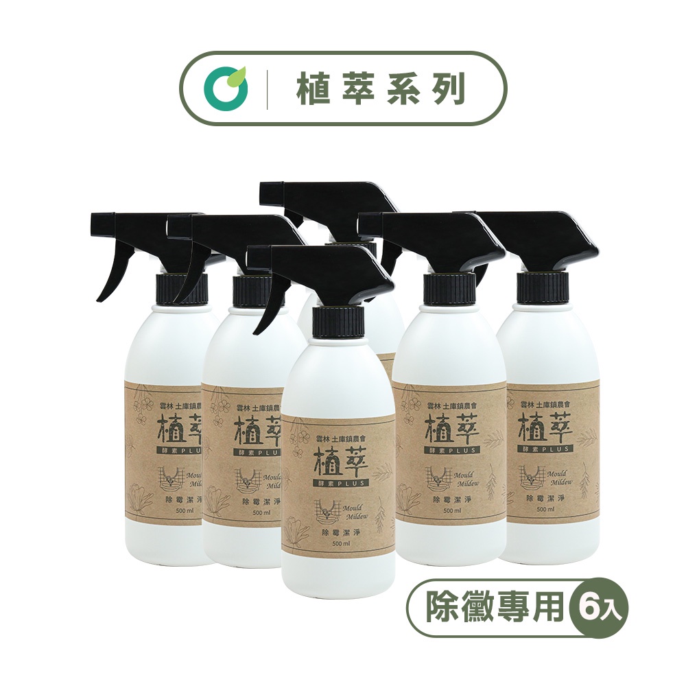 【歐美淨】植萃酵素-除霉清潔劑500ml(6入)