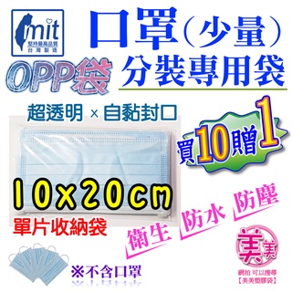OPP自黏袋10x20公分【口罩 卡片 】OPP 透明自黏袋 自黏袋 透明包裝袋 opp包裝袋 透明袋自封袋 包裝材料