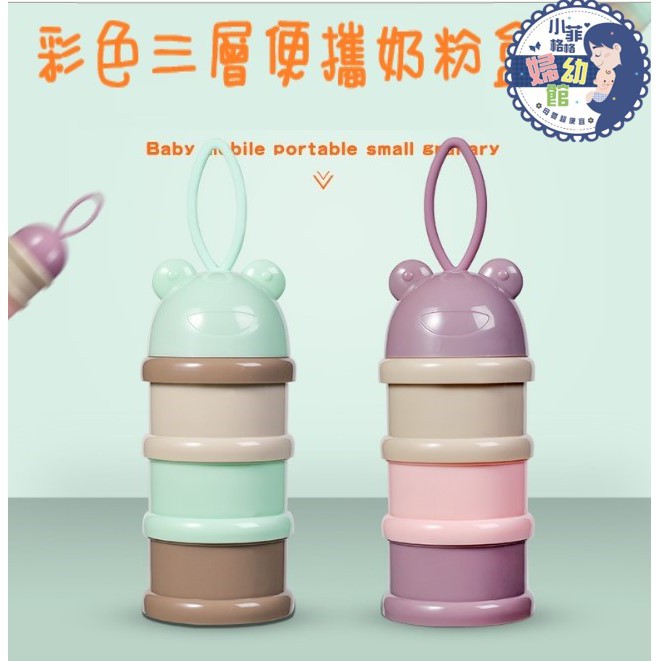 『台灣現貨』彩色嬰兒三層奶粉盒 獨立分層奶粉格 兒童便攜式旋轉奶粉盒S004-01