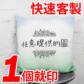《客製》1個就印 45*45方形雙面印圖 亮面抱枕套 緞面訂製 客製化 IHERMI 台灣製 愛好蜜 婚禮