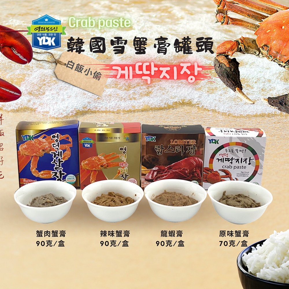 韓國ydk 韓國原裝白飯小偷原味蟹膏雪蟹膏即食常溫罐頭蟹肉蟹膏辣味蟹膏 Soonshow順效 爆款團嚴選 蝦皮購物