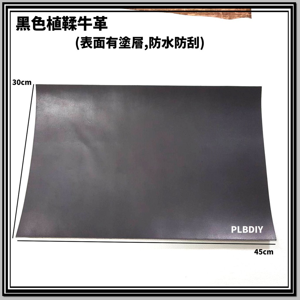皮老闆plbdiy 皮革材料 Diy手作 牛皮皮片 30 45cm黑色植鞣牛革 蝦皮購物