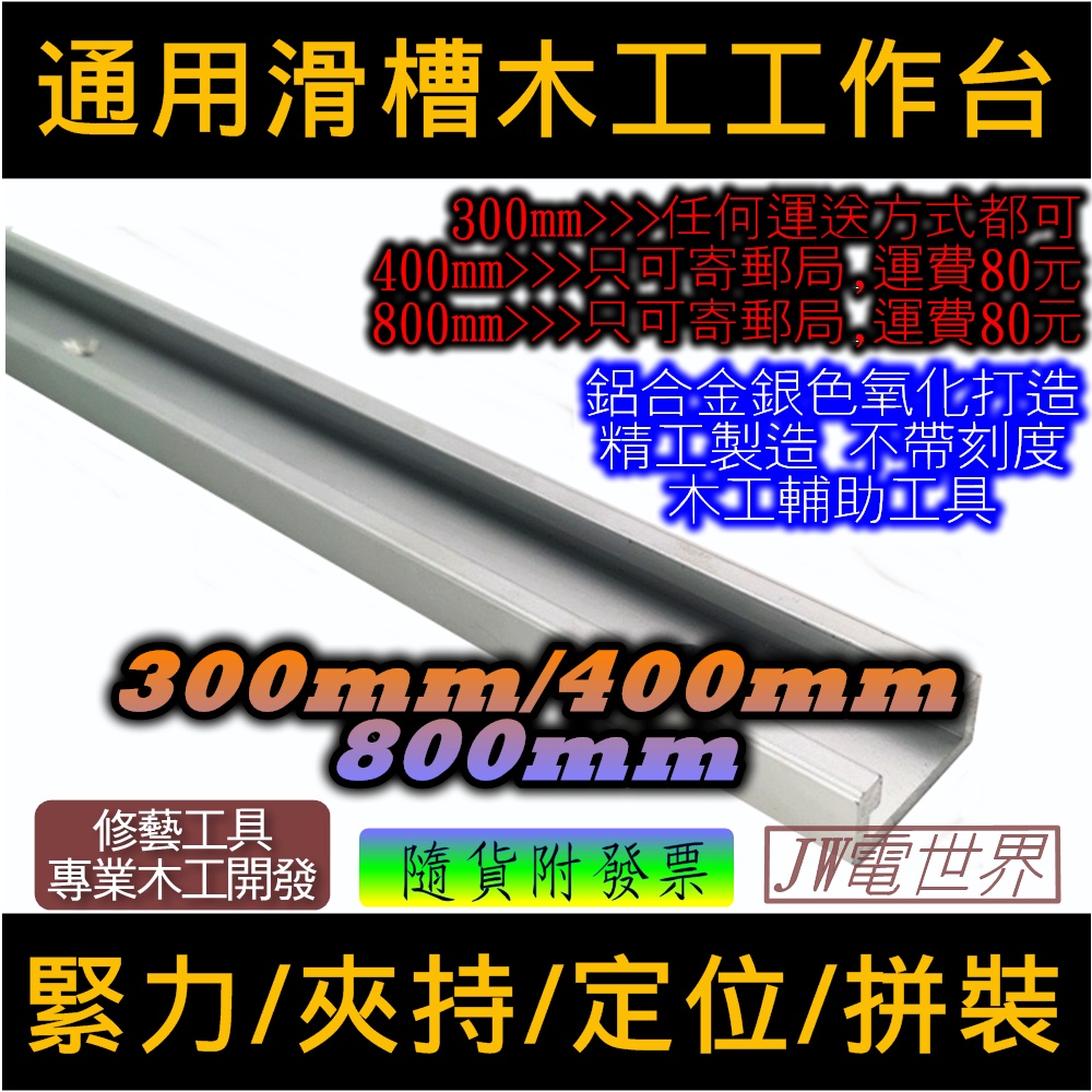 30型木工滑槽靠山導軌通用滑槽木工工作台diy 300mm 400mm 800mm 電世界00 546 蝦皮購物