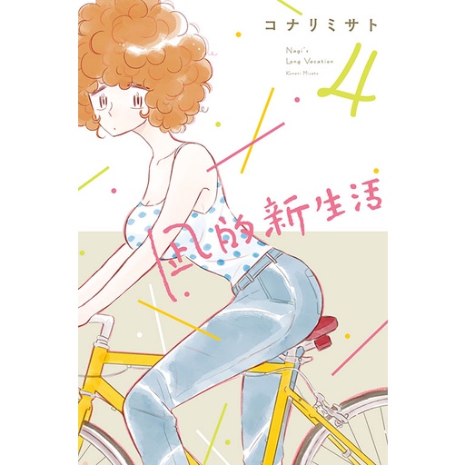 凪的新生活 (第4集)｜コナリ ミサト｜東立漫畫【諾貝爾網路商城】