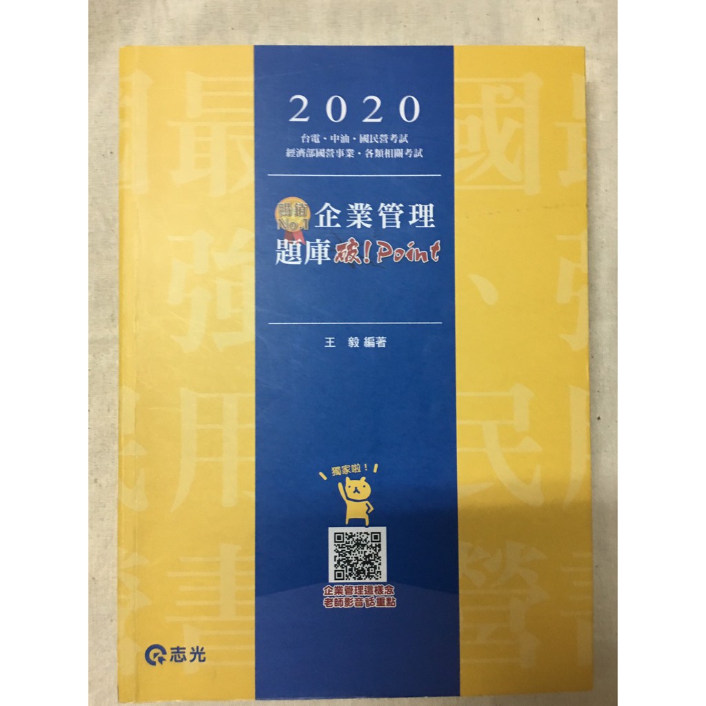 2020企業管理題庫─破 Point-王毅