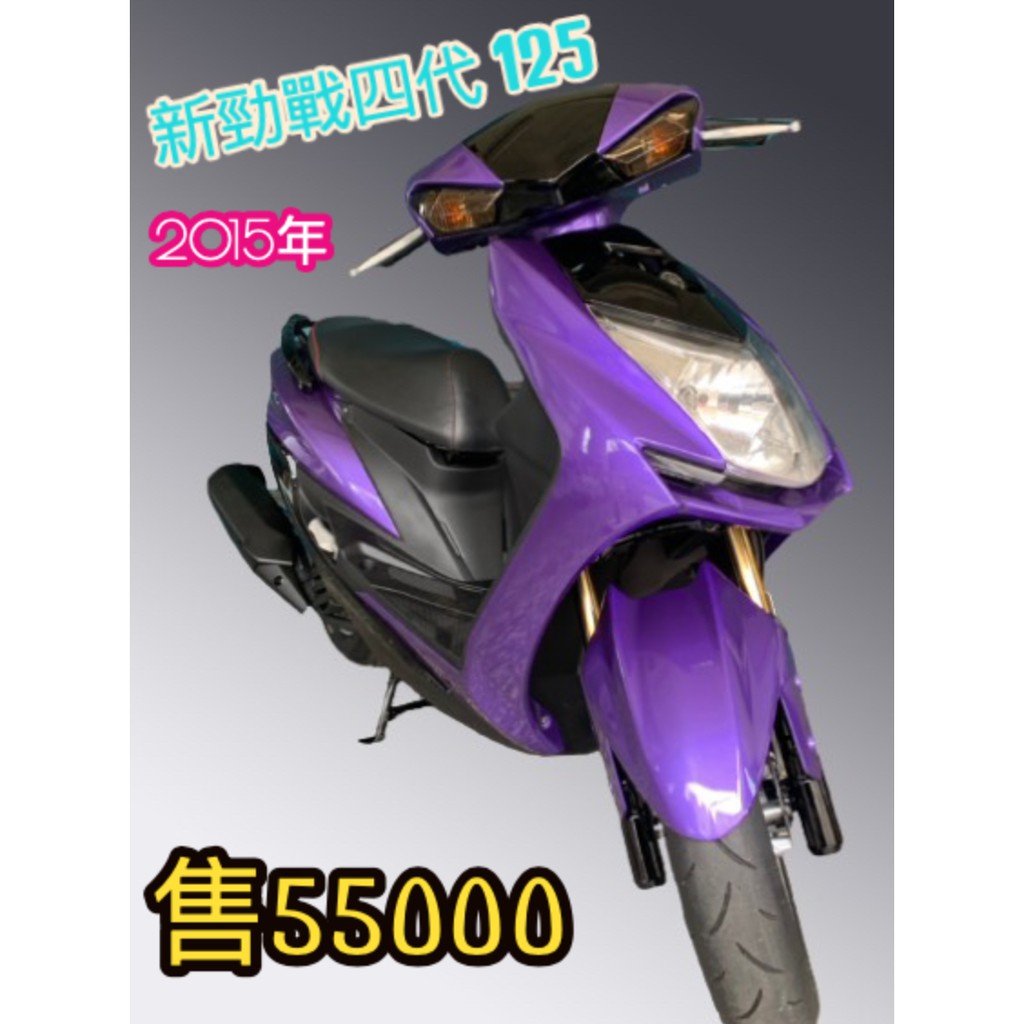 三重中古 新車買賣 新勁戰四代125 15年 蝦皮購物