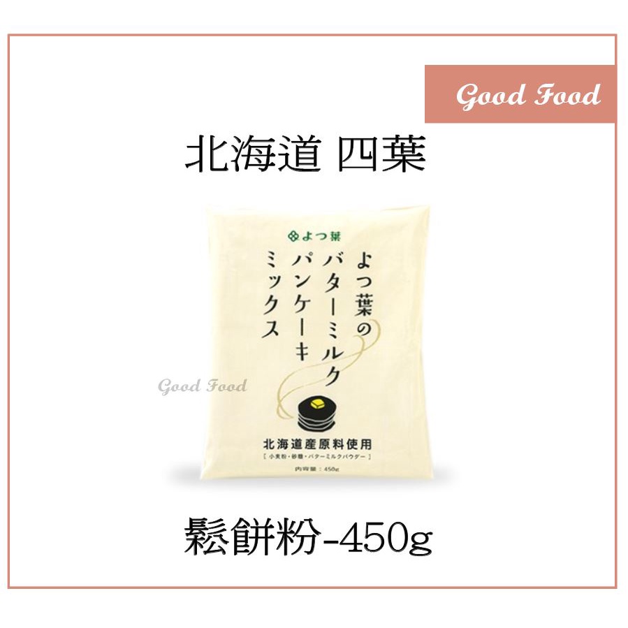 【Good Food】日本 四葉 北海道 鬆餅粉-450g 原裝