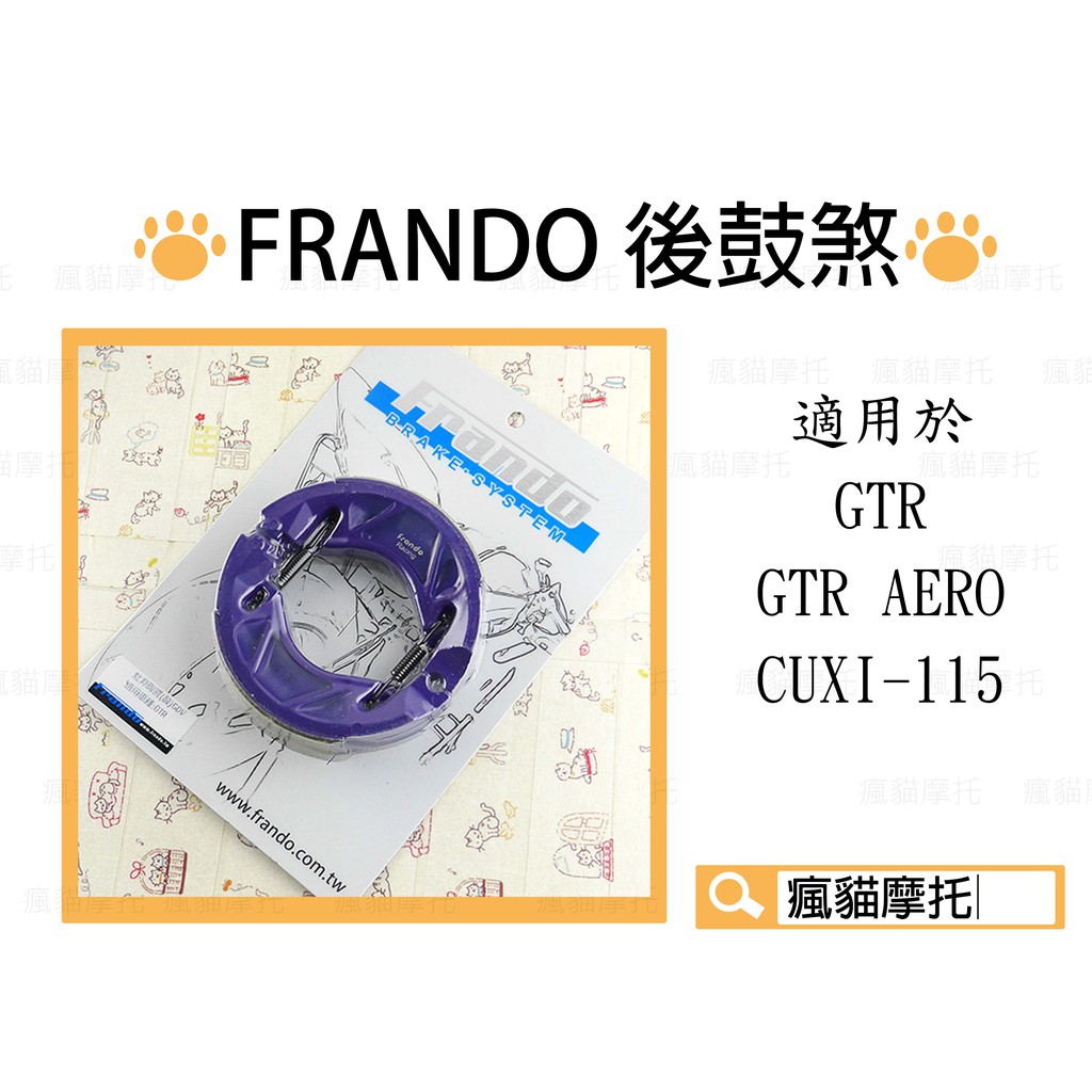 FRANDO 後煞車皮 鼓煞皮 鼓煞 適用於 GTR GTR AERO CUXI115 NEW CUXI115