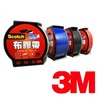 【阿筆文具】3M SCOTCH 防水布膠帶系列 布紋膠帶 書背膠帶(全系列)24mm/36mm*15yd
