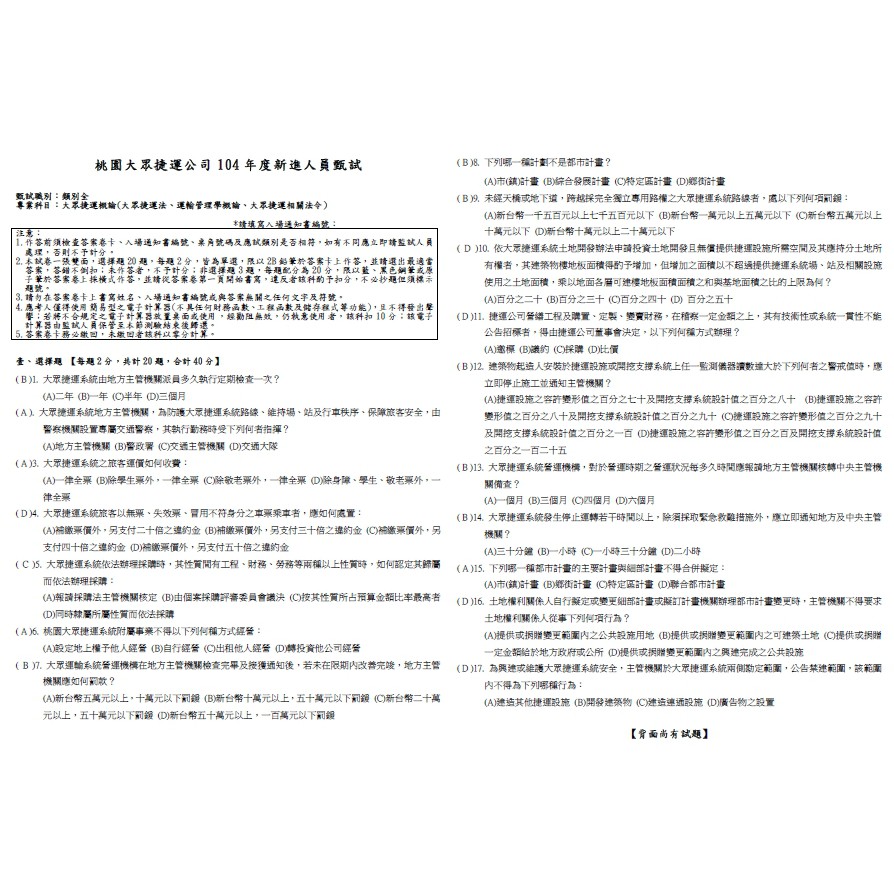 捷運招考歷屆考古題歷屆試題 北捷桃捷台中捷運 大眾捷運概論數理邏輯捷運法規及常識國文英文語文科目 共一本