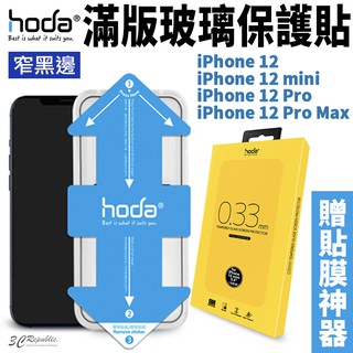 HODA 2.5D 隱形滿版 9H 鋼化玻璃貼 強化玻璃貼 贈貼膜神器 適用於iPhone12 mini Pro Max